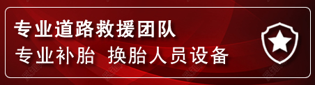 海拉尔区流动补胎电话