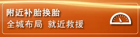 海拉尔区补胎换胎电话